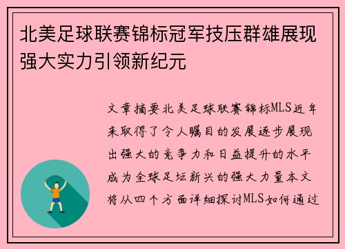 北美足球联赛锦标冠军技压群雄展现强大实力引领新纪元