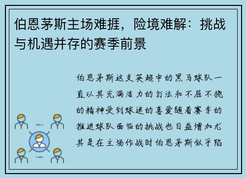 伯恩茅斯主场难捱，险境难解：挑战与机遇并存的赛季前景