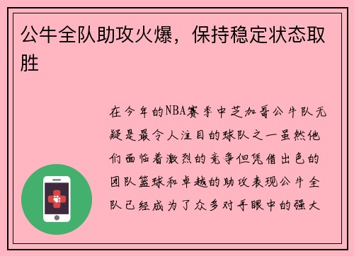 公牛全队助攻火爆，保持稳定状态取胜