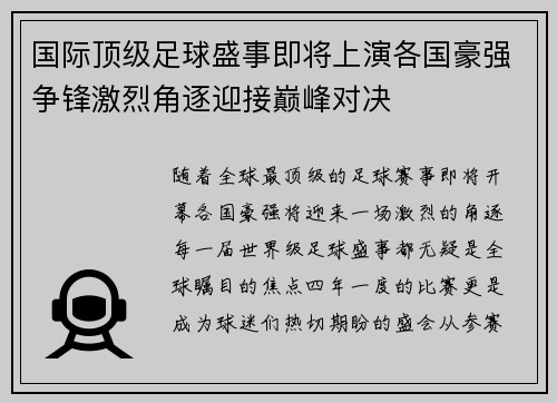 国际顶级足球盛事即将上演各国豪强争锋激烈角逐迎接巅峰对决