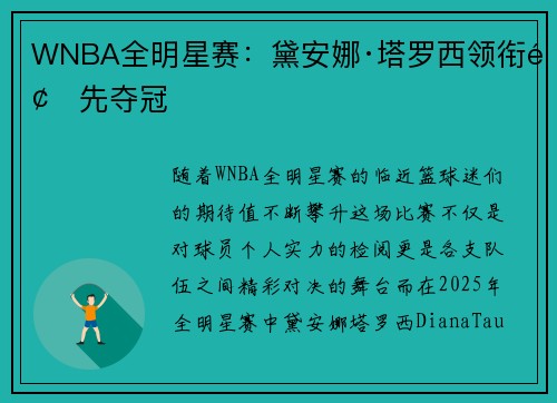 WNBA全明星赛：黛安娜·塔罗西领衔领先夺冠