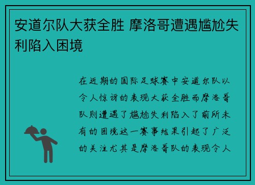 安道尔队大获全胜 摩洛哥遭遇尴尬失利陷入困境