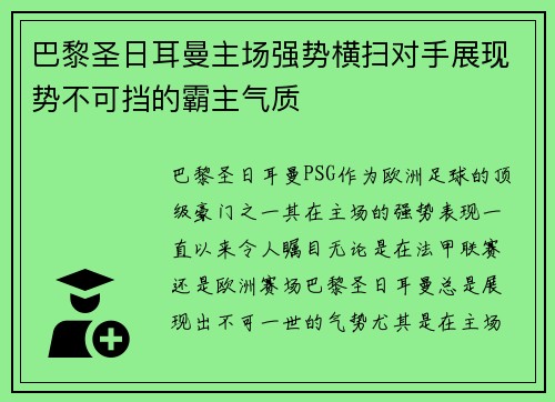 巴黎圣日耳曼主场强势横扫对手展现势不可挡的霸主气质