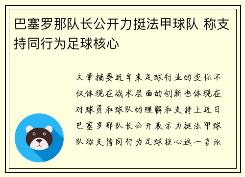 巴塞罗那队长公开力挺法甲球队 称支持同行为足球核心