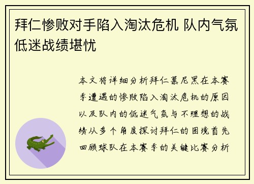 拜仁惨败对手陷入淘汰危机 队内气氛低迷战绩堪忧