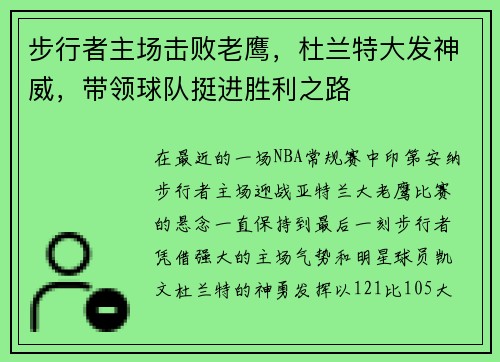 步行者主场击败老鹰，杜兰特大发神威，带领球队挺进胜利之路