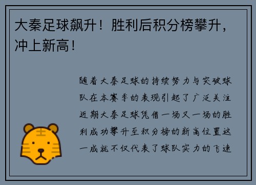 大秦足球飙升！胜利后积分榜攀升，冲上新高！