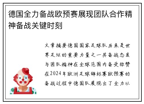 德国全力备战欧预赛展现团队合作精神备战关键时刻