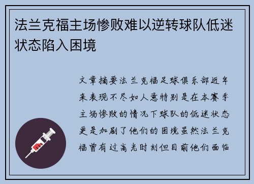 法兰克福主场惨败难以逆转球队低迷状态陷入困境