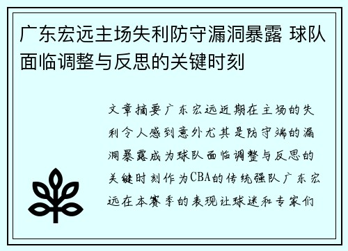 广东宏远主场失利防守漏洞暴露 球队面临调整与反思的关键时刻