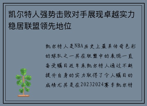 凯尔特人强势击败对手展现卓越实力稳居联盟领先地位