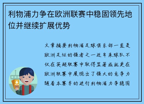 利物浦力争在欧洲联赛中稳固领先地位并继续扩展优势