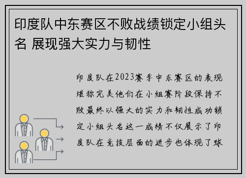 印度队中东赛区不败战绩锁定小组头名 展现强大实力与韧性
