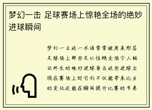 梦幻一击 足球赛场上惊艳全场的绝妙进球瞬间
