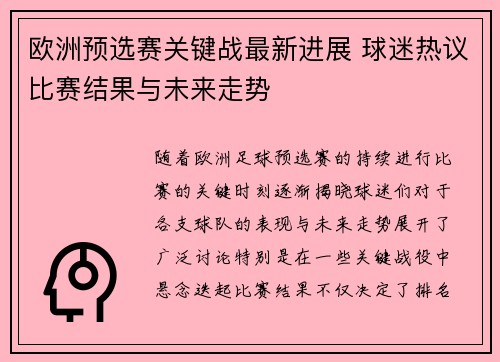 欧洲预选赛关键战最新进展 球迷热议比赛结果与未来走势