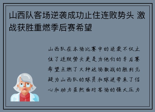 山西队客场逆袭成功止住连败势头 激战获胜重燃季后赛希望