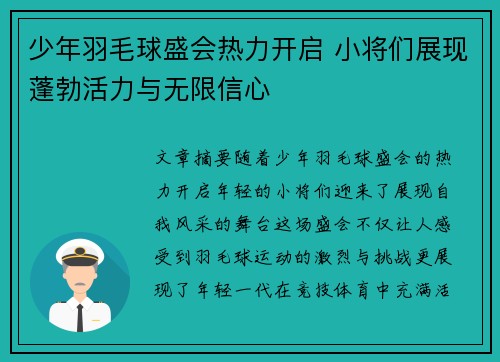 少年羽毛球盛会热力开启 小将们展现蓬勃活力与无限信心