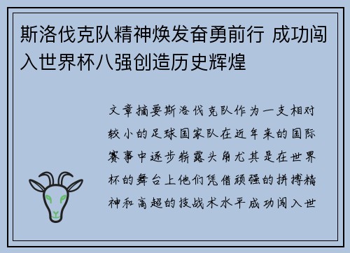 斯洛伐克队精神焕发奋勇前行 成功闯入世界杯八强创造历史辉煌