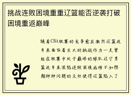 挑战连败困境重重辽篮能否逆袭打破困境重返巅峰