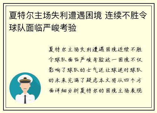夏特尔主场失利遭遇困境 连续不胜令球队面临严峻考验
