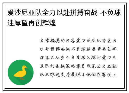 爱沙尼亚队全力以赴拼搏奋战 不负球迷厚望再创辉煌
