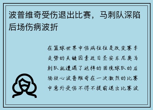 波普维奇受伤退出比赛，马刺队深陷后场伤病波折