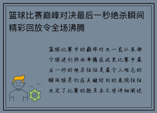 篮球比赛巅峰对决最后一秒绝杀瞬间精彩回放令全场沸腾