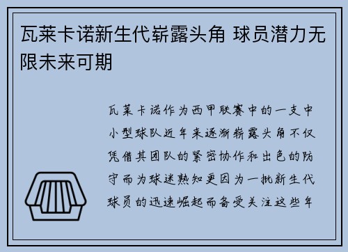 瓦莱卡诺新生代崭露头角 球员潜力无限未来可期