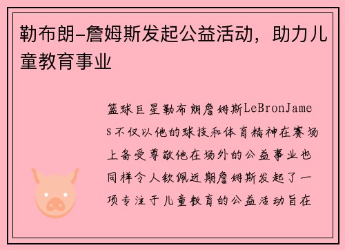 勒布朗-詹姆斯发起公益活动，助力儿童教育事业