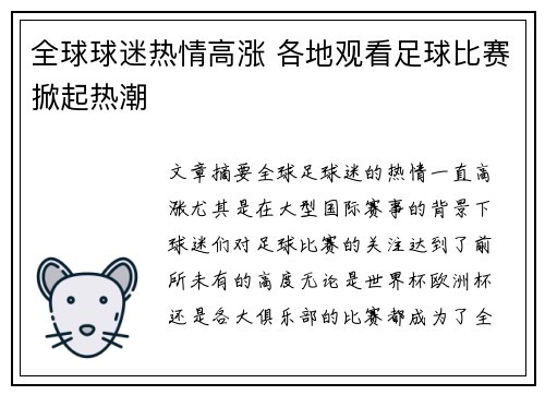 全球球迷热情高涨 各地观看足球比赛掀起热潮