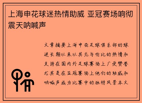 上海申花球迷热情助威 亚冠赛场响彻震天呐喊声