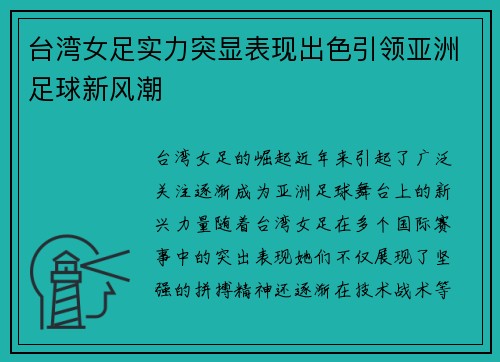 台湾女足实力突显表现出色引领亚洲足球新风潮