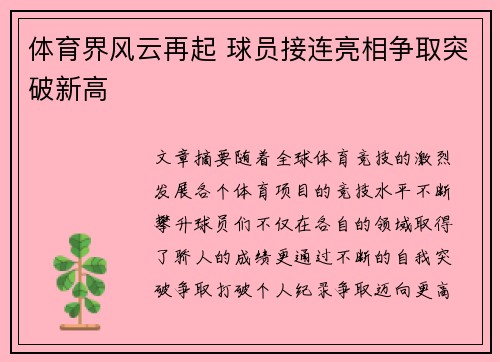体育界风云再起 球员接连亮相争取突破新高