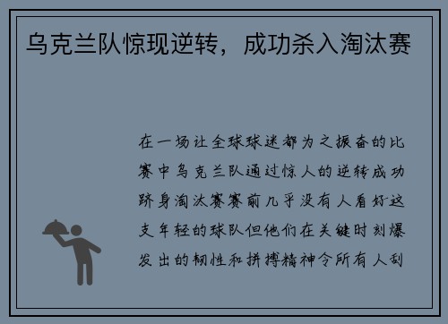 乌克兰队惊现逆转，成功杀入淘汰赛