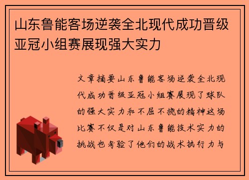 山东鲁能客场逆袭全北现代成功晋级亚冠小组赛展现强大实力