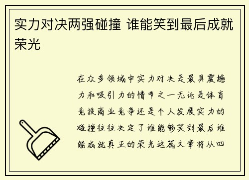 实力对决两强碰撞 谁能笑到最后成就荣光
