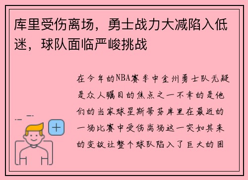 库里受伤离场，勇士战力大减陷入低迷，球队面临严峻挑战