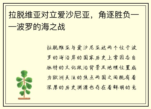 拉脱维亚对立爱沙尼亚，角逐胜负——波罗的海之战