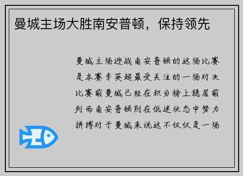 曼城主场大胜南安普顿，保持领先