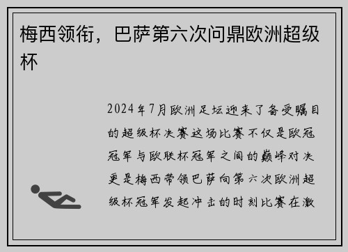 梅西领衔，巴萨第六次问鼎欧洲超级杯
