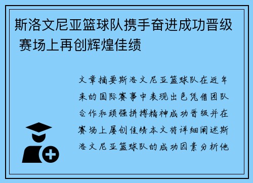 斯洛文尼亚篮球队携手奋进成功晋级 赛场上再创辉煌佳绩