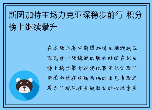斯图加特主场力克亚琛稳步前行 积分榜上继续攀升