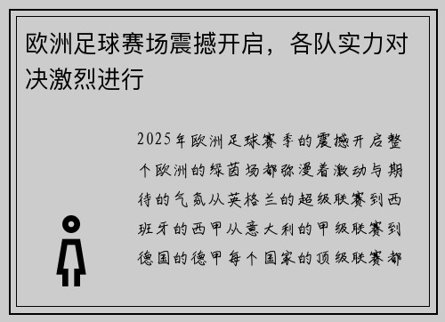 欧洲足球赛场震撼开启，各队实力对决激烈进行