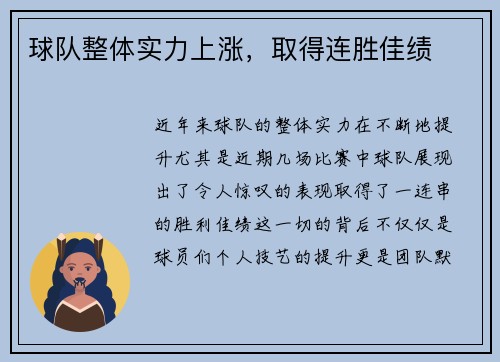 球队整体实力上涨，取得连胜佳绩