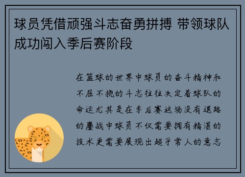 球员凭借顽强斗志奋勇拼搏 带领球队成功闯入季后赛阶段
