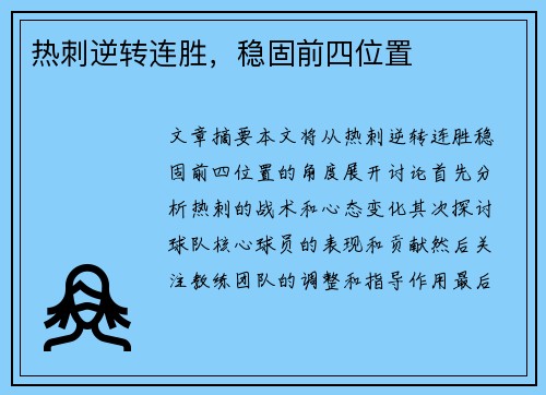 热刺逆转连胜，稳固前四位置