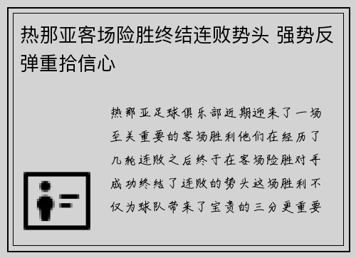 热那亚客场险胜终结连败势头 强势反弹重拾信心