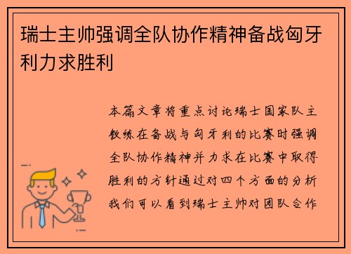 瑞士主帅强调全队协作精神备战匈牙利力求胜利