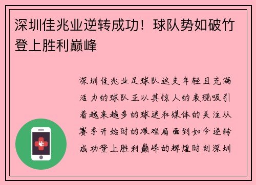 深圳佳兆业逆转成功！球队势如破竹登上胜利巅峰