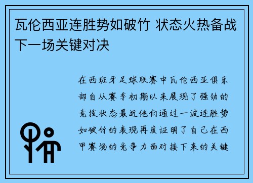 瓦伦西亚连胜势如破竹 状态火热备战下一场关键对决